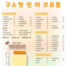 구스켓인더크로플 이미지