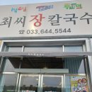 최씨장칼국수 - 강릉시 해안로 292 | 최씨장칼국수