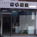 미림씽크