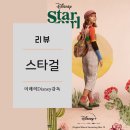 스타걸(Stargirl)(2020) 리뷰