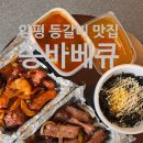 양평등갈비 | 블룸비스타 저녁 메뉴 추천, 포장 맛집 ‘쏭바베큐’ 등갈비 솔직 후기