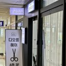 [해운대 장산역 미용실] 디오룸헤어 장산점 - 클리닉 추천 후기 (수현실장님)