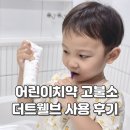 트웰브 | 어린이치약 아기불소 치약 더트웰브 고불소 사용후기