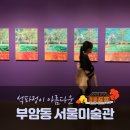 부암동 석파정 서울미술관, 나의 밤은 당신의 낮보다 아름답다(주차,입장권정보)