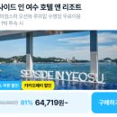 씨사이드관광호텔 | 씨사이드 인 여수 호텔 앤 리조트 최대 81퍼 할인 전남 가성비 오션뷰 숙소 6만원대 특가