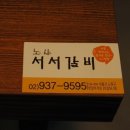노원상계서서갈비