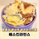 배스킨라빈스충남내포한울