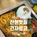 긴자료코 산본점 | 산본맛집 긴자료코 돈가스 데미그라스소스 내돈내산 솔직후기