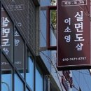 이소영실면도샵 네이버블로그