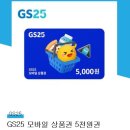 GS25 5천원 모바일상품권 이미지