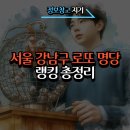 서울 강남구 로또 명당 랭킹 총정리