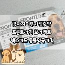 라인약국 | 강아지외부기생충약 프론트라인 브라벡토 넥스가드 동물약국가격