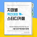 금옥여자고등학교 | [공지] 백인대장 학생들만을 위한 최적의 학습 공간, 스토리카페 사용 후기!