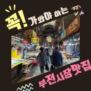 부전시장 먹거리투어 맛집추천:명란김밥 족발 호떡 육회 초밥 오리바베큐 + 주차장 정보