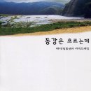 6월16일,영월 동강,어라연,한반도지형 -동강은 흐르는 데 이미지