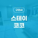 스테이 코코 이미지