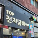 탑전자담배 만수점 방문후기:))