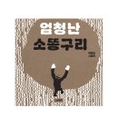 233. 17기 박현민 ＜엄청난 소똥구리＞(웃는땅콩어린이재단, 2024.11) 이미지