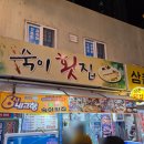 숙이횟집