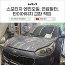 상태자동차정비 | 포항 장량동 북구 스포티지 엔진오일, 연료필터, 타이어 위치 교환 작업 자동차 정비제이 후기