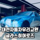 전라남도도로안전관리사업소 | 대전자동차유리교환, 글라스히어로즈 대전사업소에서 테슬라 모델y 작업 후기