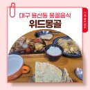 위드몽 | 대구 용산동 몽골음식 호쇼르 초이왕 수테차 현지인맛집 위드몽골