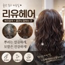 울산동구미용실 '리유헤어 울산동구점' 뿌리염색 클리닉 만족 후기