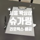 롯데쇼핑(주)롯데마트시흥점 | 시흥 브라질리언왁싱 리포윅스 시흥배곧점 후기 (왁싱 전 준비, 시술 후 관리, 재방문 주기)