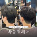 헤어디자인하다 | 정자동 미용실 박승철헤어스투디오 분당정자점 지웅부원장님 남자 일반펌 후기
