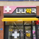 나나약국 이미지