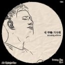 내 주를 기다려 - 이승윤//01-내 주를 기다려 (복음성가 CCM 신보 미리듣기 MP3 가사) 이미지