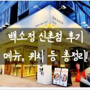 신촌 | 신촌 맛집 연대 돈까스, 백소정 신촌점 솔직 후기!(메뉴, 가격, 위치, 정보 등)