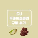 씨유(CU) 신길우리점 | CU 씨유 두바이 스타일 초콜릿 구매 후기 가격 총정리