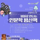 영화로 만나는 인문학 산책 이미지