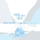 ＜아침 그리고 저녁＞ 욘 포세 저/박경희 역 | 문학동네 | 2019 이미지