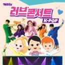 부천시민회관의 캐리TV 러스콘서트 K-pop 공연을 소개합니다. 이미지