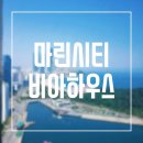 아파트먼트1411 | 여자 셋이 떠난 부산 여행 - #1 해운대 마린시티에 위치한 비아하우스 / 부산 에어비앤비 숙소