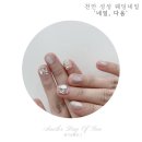 네일다움 | 천안 성성동 웨딩네일추천 &lt;네일, 다움&gt; 후기
