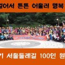 서울둘레길팀이 11월 22일부터 강화나들길을 걷습니다 - 걸어서 튼튼 어울러 행복 100인 원정대의 추억거리 이미지