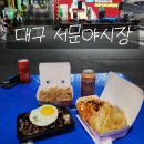 서문시장활성화구역 | 대구 서문시장 야시장 먹거리 주차