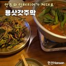 맛삿갓 | 용삿갓주막 방문 후기 : 부천시청역 맛집, 주막 분위기에서 먹는 맛있는 막걸리