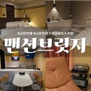 (주)더와이 | [군산 호텔]5성급 호텔 뺨치는10만원대 군산 감성 숙소 "맨션브릿지" 내돈내산 찐솔직 후기