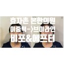 효자촌온한의원 | 분당 효자촌 온한의원 - 저희 직원이 직접 이중턱 산삼비만약침+매선 3회 받은 후기