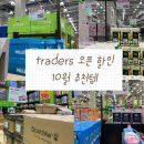 트레이더스 홀세일클럽 안성점(티카페) | 블챌5 트레이더스 구월점 오픈 세일 추천템 추석당일 영업시간 저녁 8시 방문후기