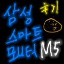 선만농장 | 삼성 스마트 모니터 M5 구매 후기