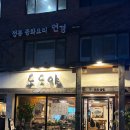 도도야 | [혜화/식사] 도도야 후기