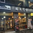 화포식당평촌점 이미지