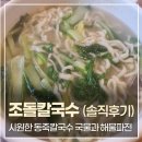 [경주 맛집] 현지인들의 맛집이라는 조돌칼국수 경주 본점, 솔직 후기 (feat. 가족 여행)