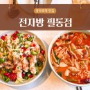 SK청정주유소 | 충무로역 맛집 전자방 필동점 퓨전 중식 필동 중식 맛집