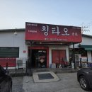 취향각 | [군산] 칭타오 / 짜장면, 간짜장, 탕수육